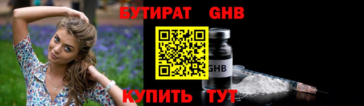 Южно-Сахалинск  БУТИРАТ  Вход с VPN  БУТИРАТ GHB 