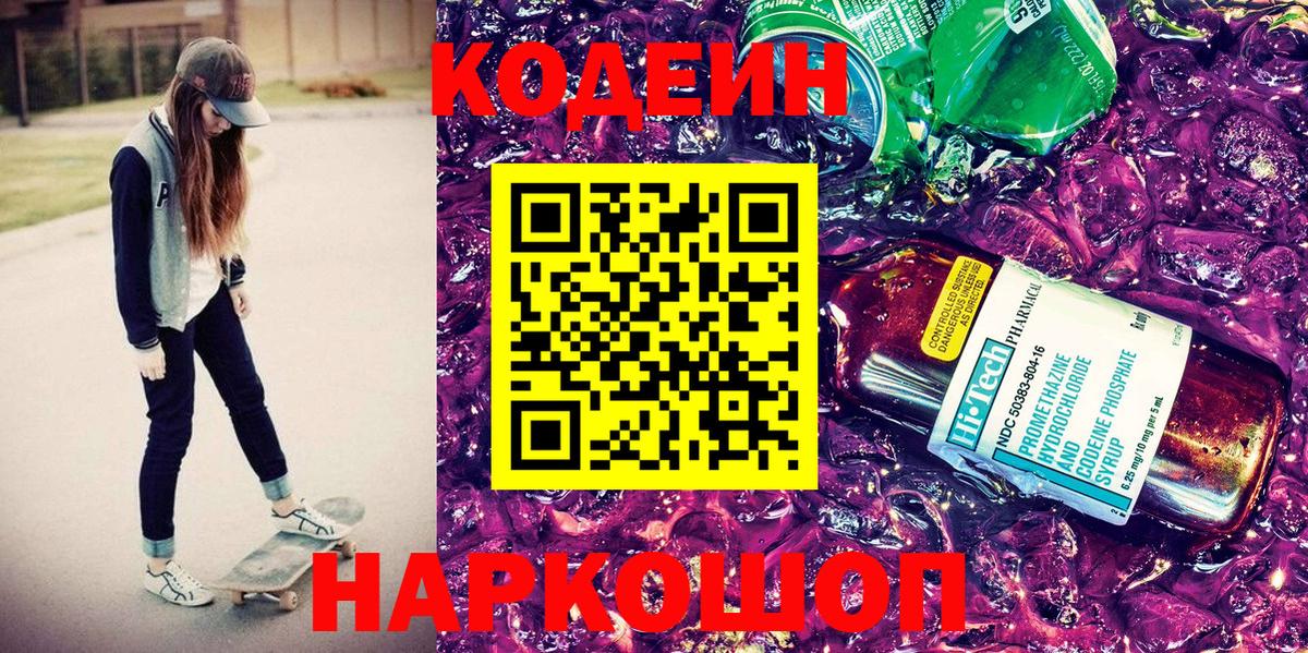 Южно-Сахалинск  Кодеиновый сироп Lean Purple Drank  Вход с VPN  Codein напиток Lean (лин) 