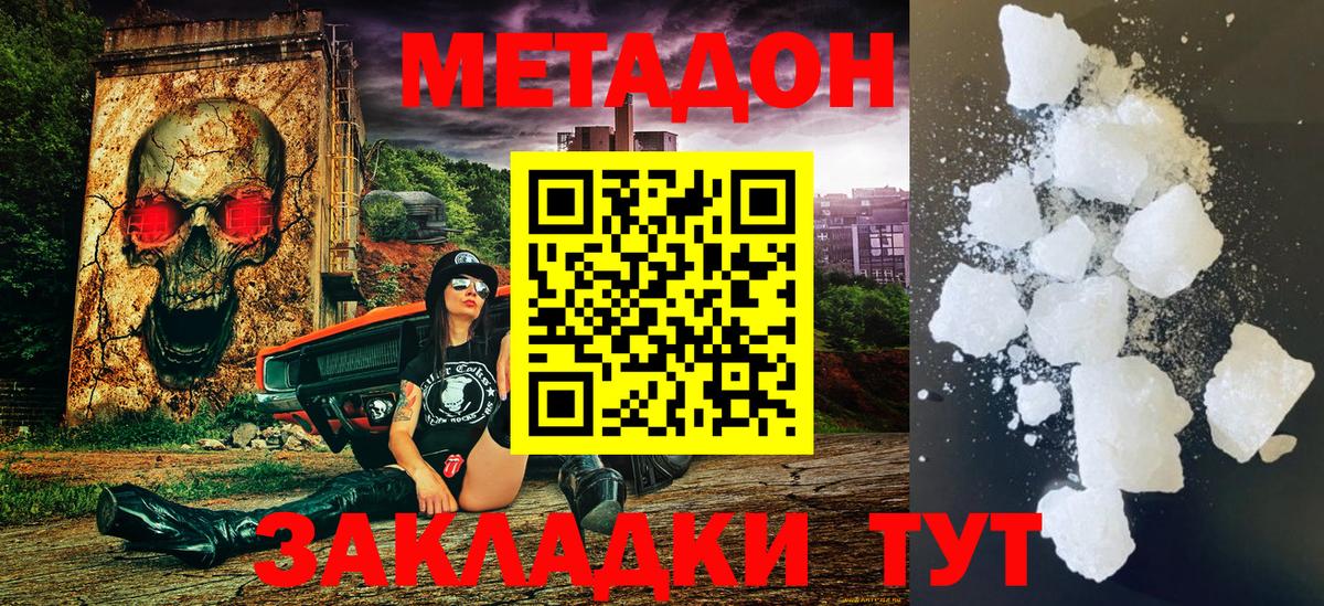 МЕТАДОН methadone  Вход с VPN  Южно-Сахалинск  Метадон кристалл 